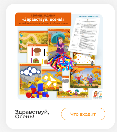 [Мастерская раннего развития] Сборник заданий Здравствуй, осень (Анна Прошкина)