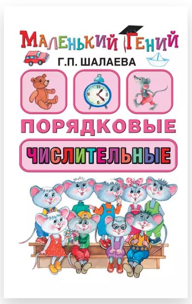 Порядковые числительные (Галина Шалаева)
