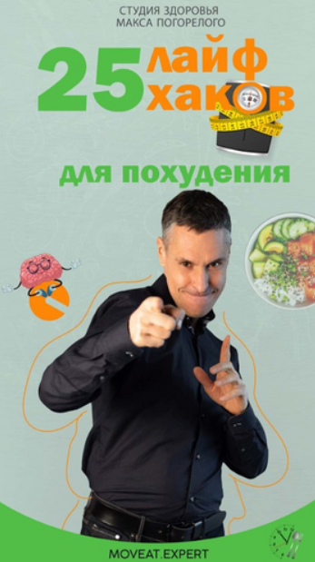 25 лайфхаков для похудения (Макс Погорелый)