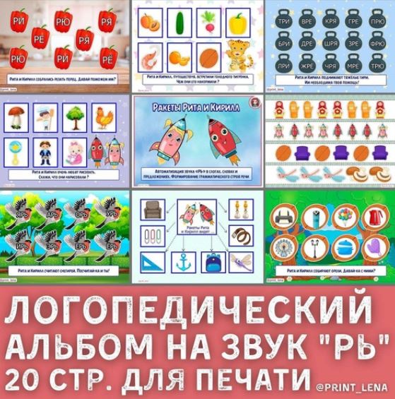 [print_lena] Логопедический альбом на звук Рь. Ракеты Рита и Кирилл (Елена Ефименко)