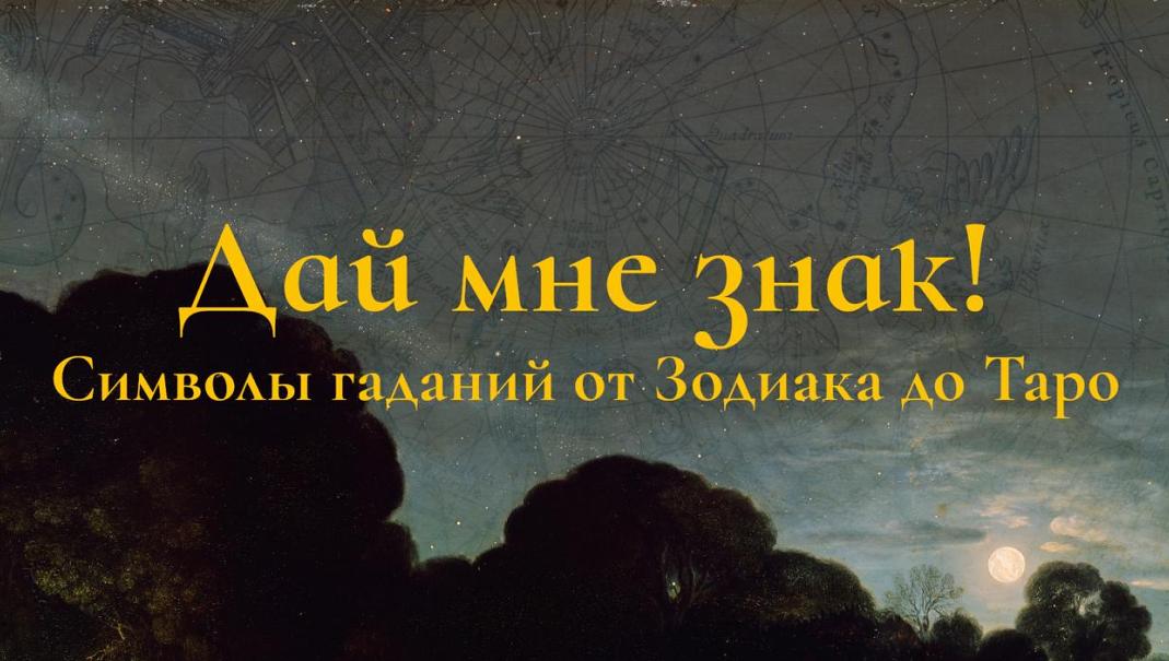 Дай мне знак: символы гаданий от Зодиака до Таро. Лекция 1 (Константин Михайлов)
