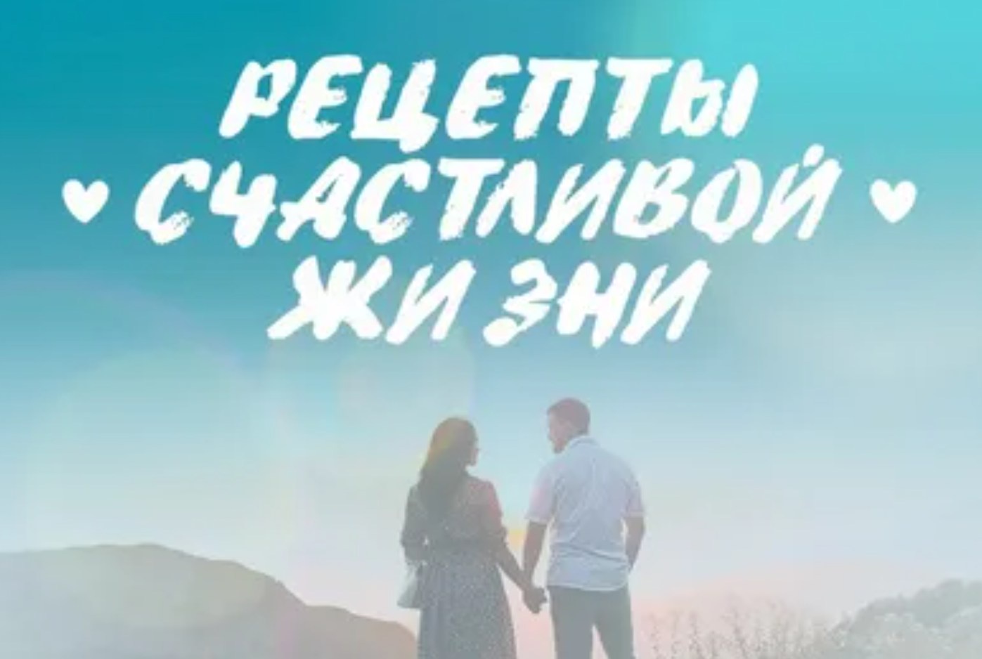 Рецепт счастливой жизни (Константин Лысенко)