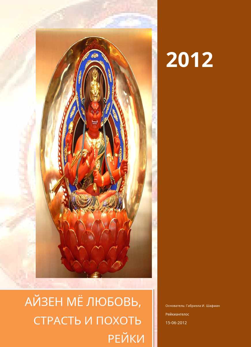 Айзен Мио Любовь Страсть и Похоть Рейки (Габриэла Шафман)