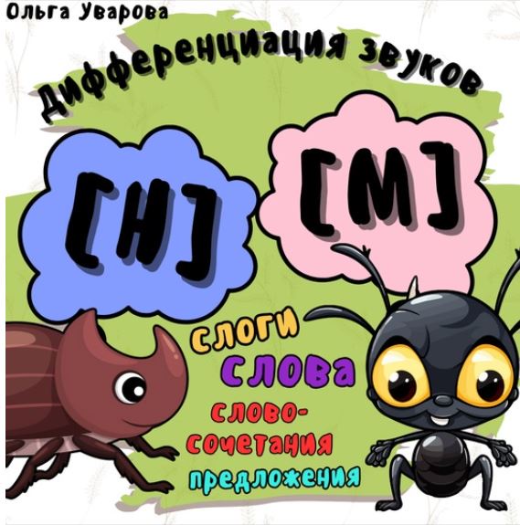 Игровой альбом для дифференциации звуков М-Н (Ольга Уварова)