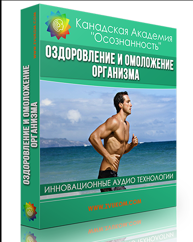 [Канадская академия Осознанность] Оздоровление и омоложение организма. ВИП программа для мужчин (Алла Погонина)