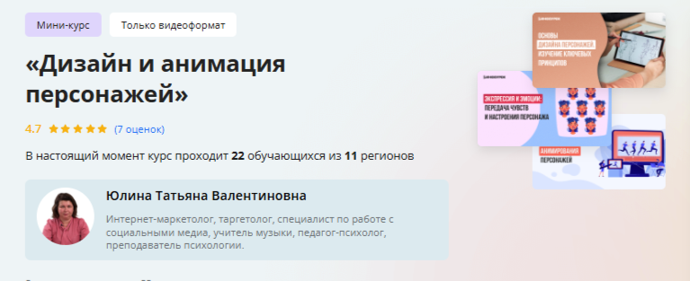 [Инфоурок] Дизайн и анимация персонажей (Татьяна Юлина)