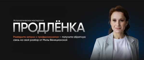[Lablife] Астрологическая мастерская Продленка, Август 2023 (Мила Венецианская)