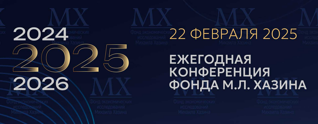 Ежегодная конференция Фонда М.Л. Хазина. Февраль 2025 (Михаил Хазин)