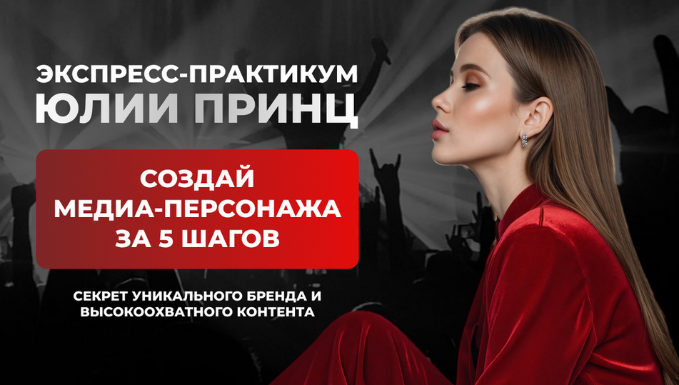 Создай медиа-персонажа за 5 шагов. Тариф Программа минимум (Юлия Принц)
