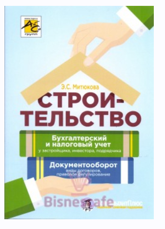 Строительство. Бухгалтерский и налоговый учет у застройщика, инвестора, подрядчика. Документооборот (Эльвира Митюкова)
