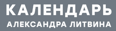 Календарь. Февраль 2025 (Александр Литвин)