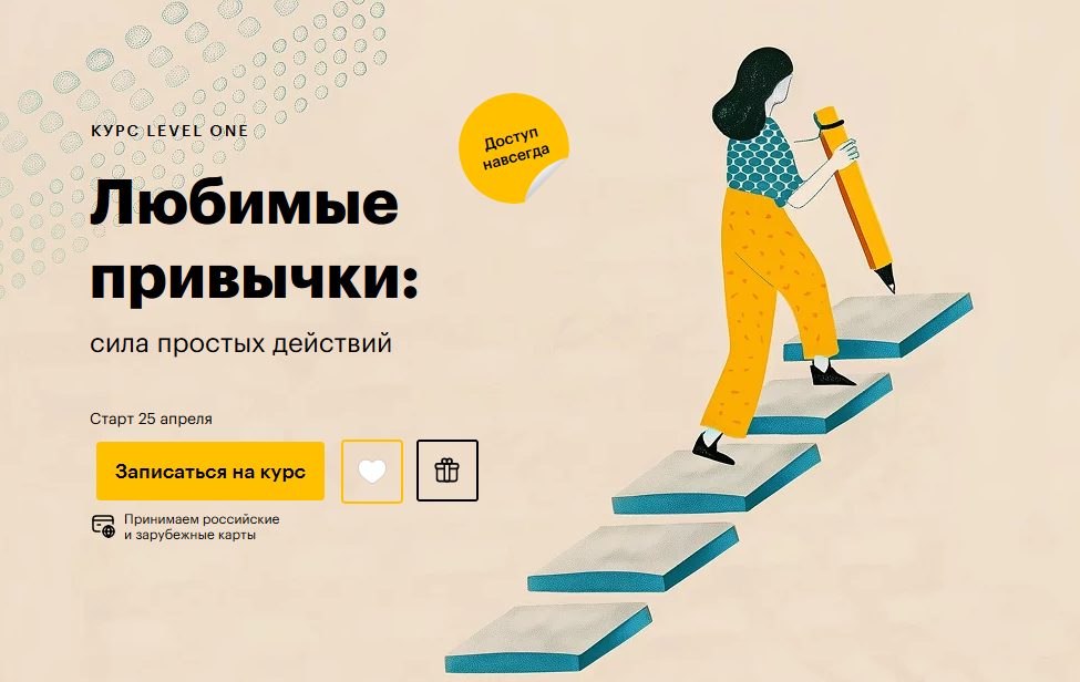 [Level One] Любимые привычки: сила простых действий (Татьяна Смирнова)