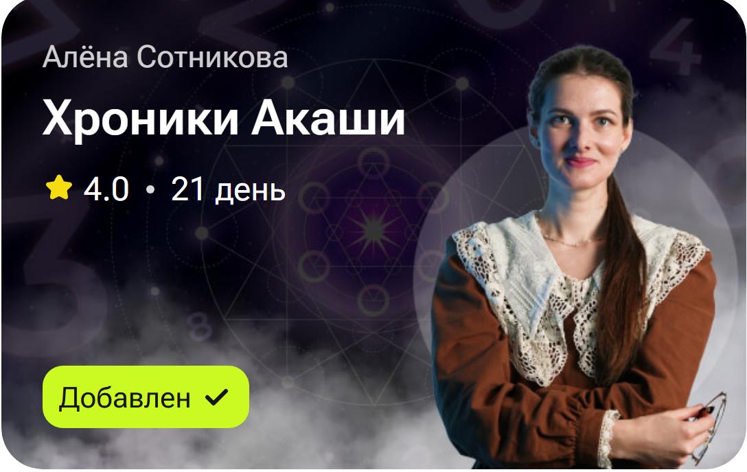 Хроники Акаши (Алёна Сотникова)