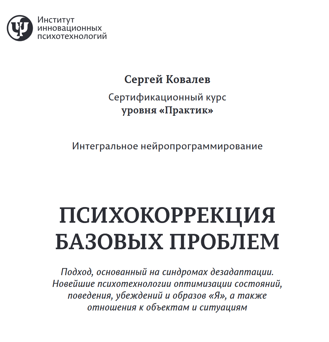 Основы психокоррекции. Уровень Практик. Транскрибация, аудиозапись (Олег Леконцев, Сергей Ковалев)