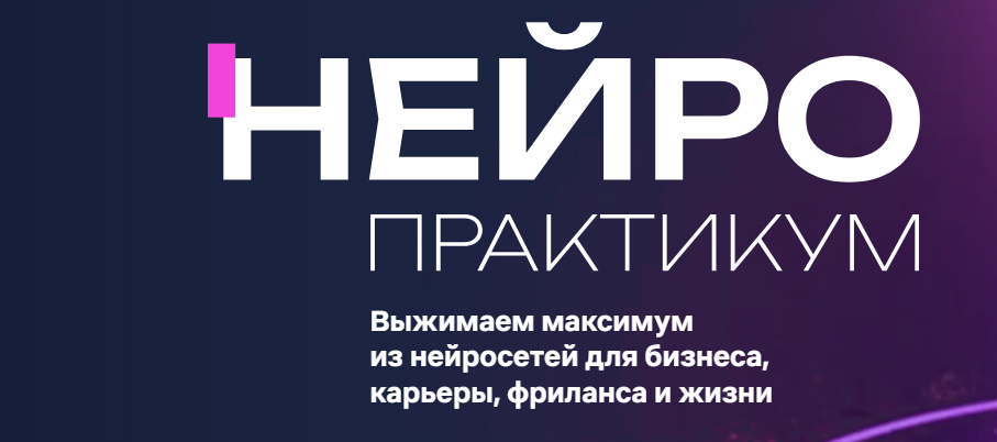 Нейропрактикум: Выжимаем максимум из нейросетей для бизнеса, карьеры, фриланса и жизни. Тариф VIP (Дамир Халилов)