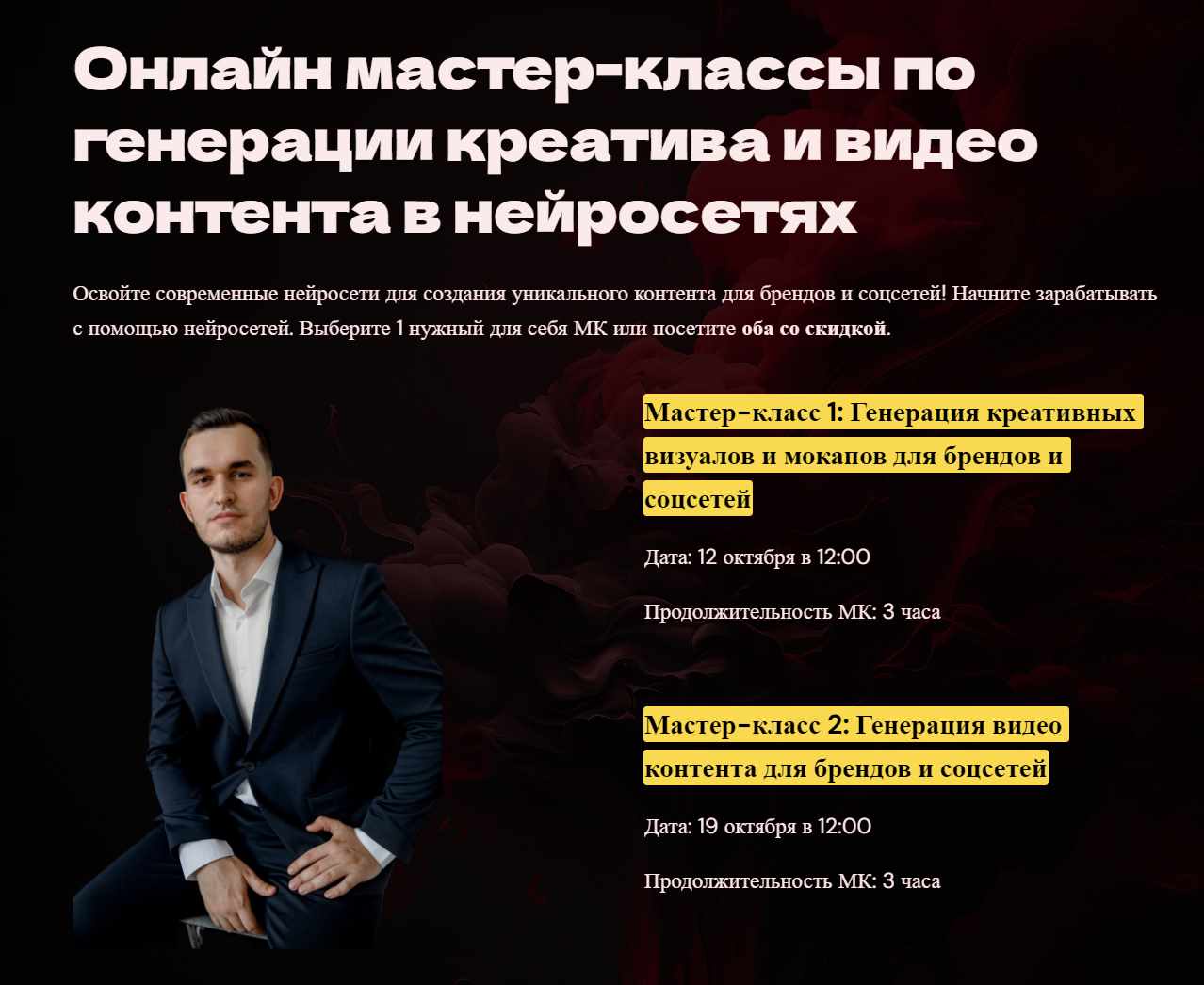 Онлайн мастер-классы по генерации креатива и видео контента в нейросетях. Тариф Мастер-класс 1 (Игорь Бабко)