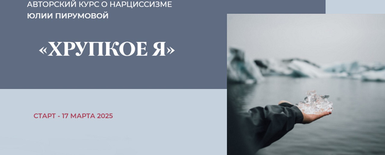 Хрупкое Я. Тариф Слушатель (Юлия Пирумова)