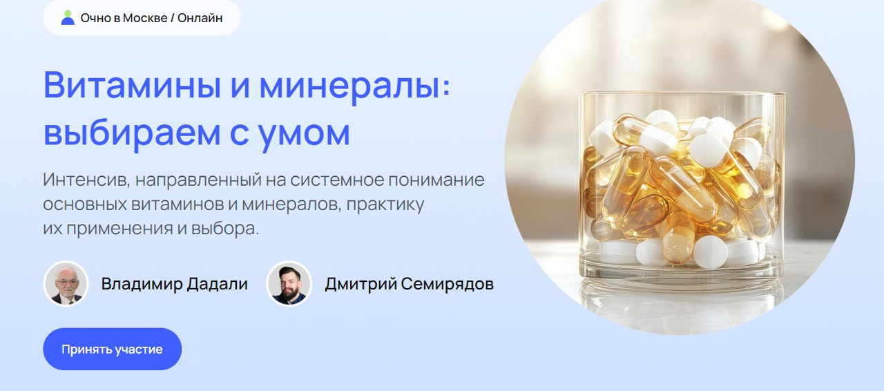 [УОМ] Витамины и минералы: выбираем с умом. Онлайн участие (Владимир Дадали, Дмитрий Семирядов)