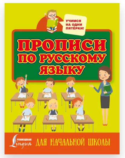 Прописи по русскому языку для начальной школы (Нина Горбачева)