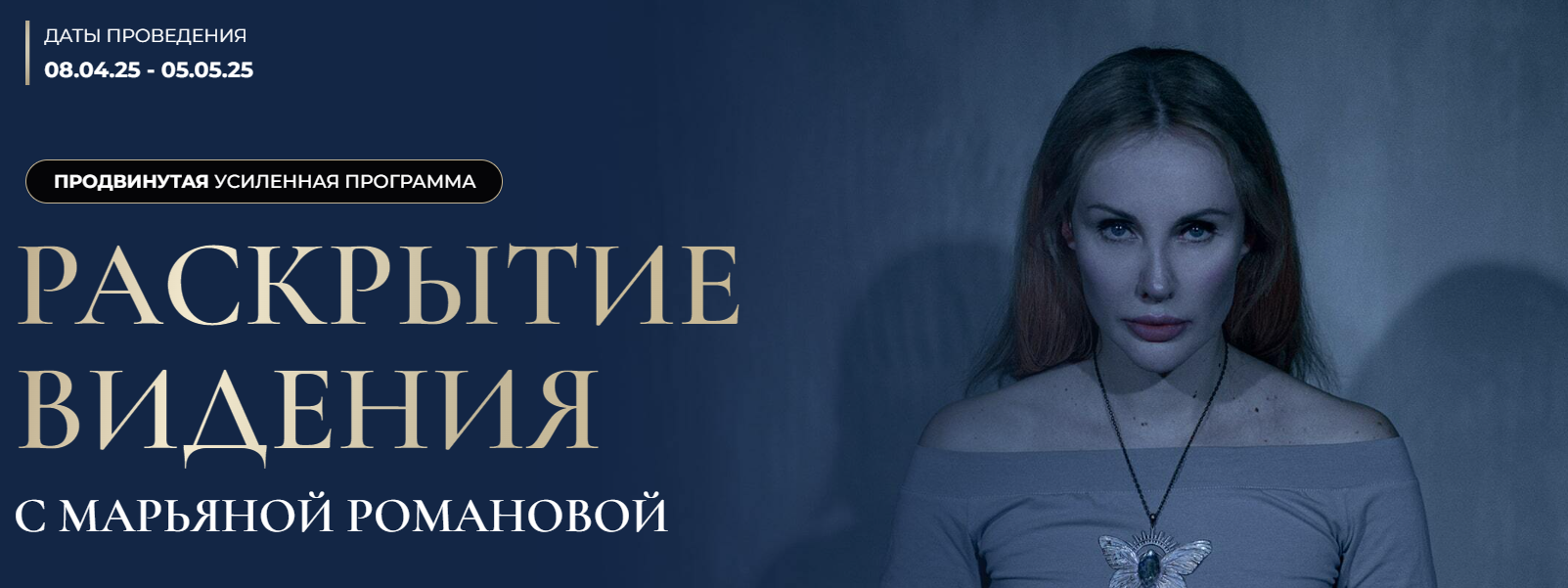 Раскрытие видения (Марьяна Романова)