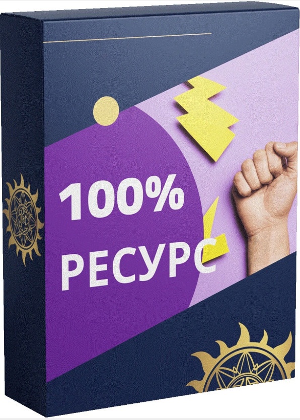 [Белое Солнце] 100% Ресурс (Юлия Снеговая)