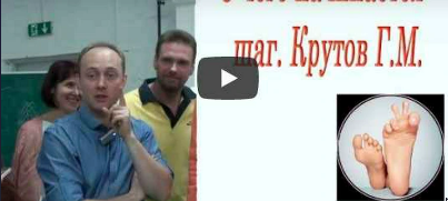 Стопа, как инициирующее звено движения (Григорий Крутов)