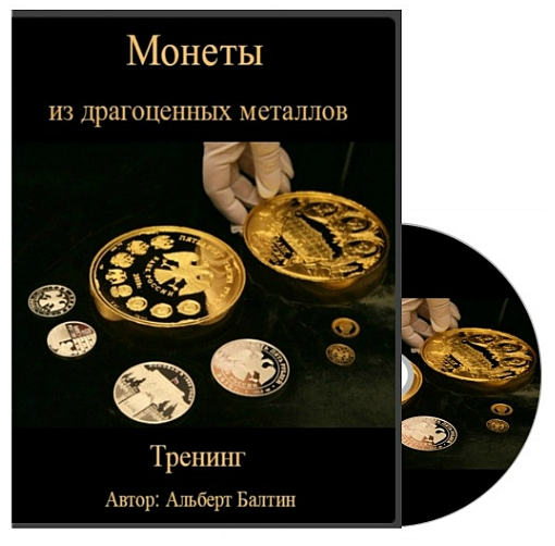 Монеты из драгоценных металлов, 2014 (Альберт Балтин)