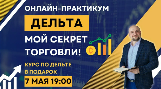 Практикум Дельта - мой секрет торговли (Александр Пурнов)
