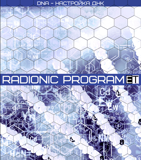 [Radionic Program] DNA — настройка ДНК. Коррекция, ремонт, восстановление 2015