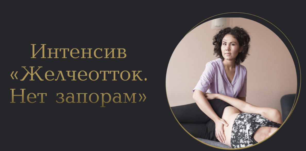 Желчеотток. Нет запорам (Лилия Галимова)