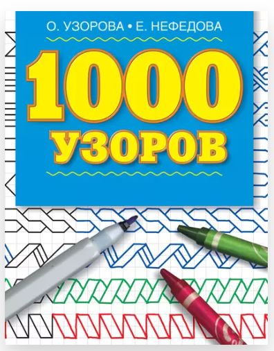 1000 узоров. Материалы для развития моторики мелких мышц у детей дошкольного возраста (Ольга Узорова, Елена Нефедова)