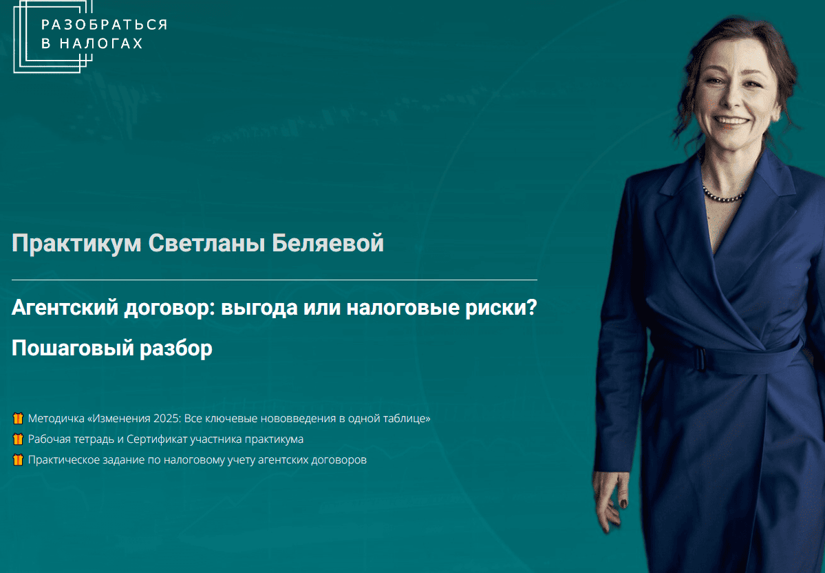 Агентский договор: выгода или налоговые риски? Пошаговый разбор (Светлана Беляева)