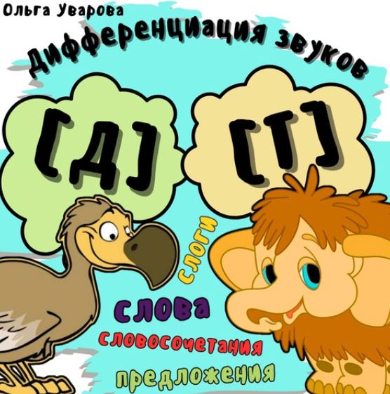Игровой альбом для дифференциации звуков Д-Т (Ольга Уварова)