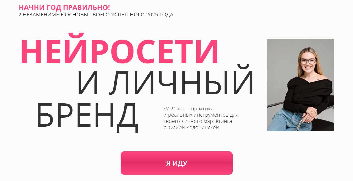 Нейросети и личный бренд. Тариф Личный бренд, которому доверяют (Юлия Родочинская)