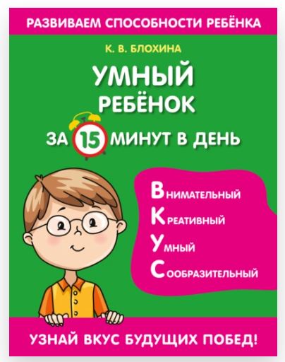 Умный ребенок за 15 минут в день (Ксения Блохина)