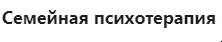 [МИП] Семейная психотерапия - 4