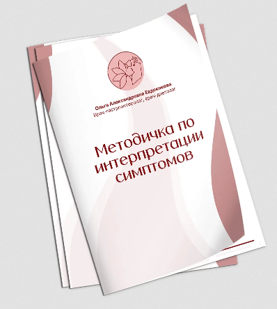 Методичка по интерпретации симптомов (Ольга Евдокимова)