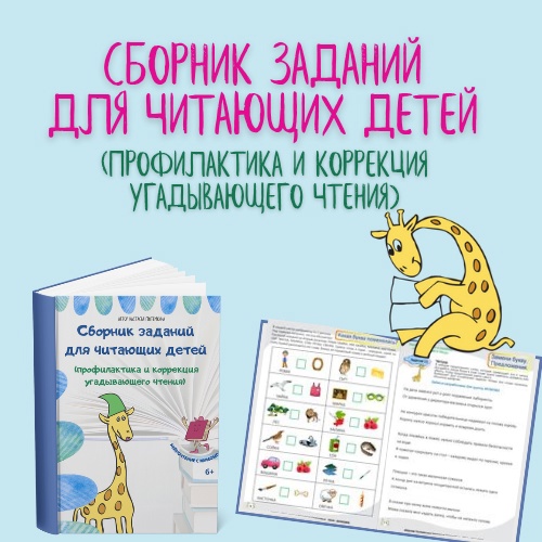 [Мумома] Мини-сборник заданий для читающих детей: профилактика и коррекция угадывающего чтения (Настасья Потемкина)