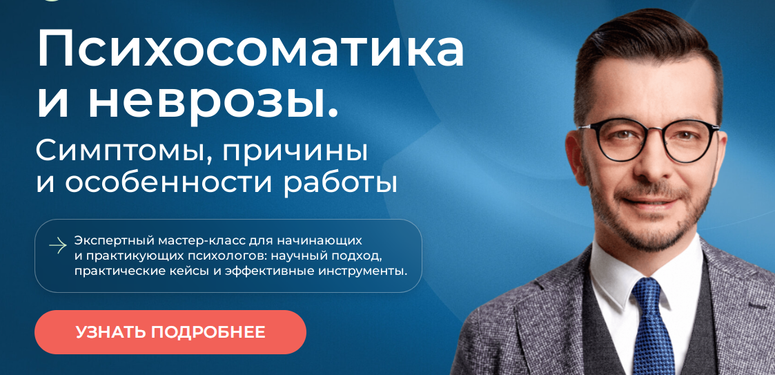 Психосоматика и неврозы. Симптомы, причины и особенности работы (Андрей Курпатов)