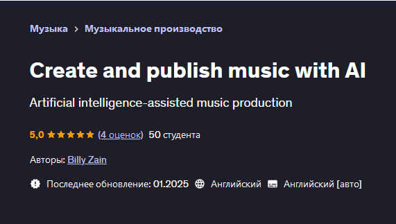 [Udemy] Создавайте и публикуйте музыку с помощью ИИ (Billy Zain, Билли Зейн)