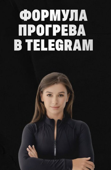 Формула прогрева в TG. Тариф Соло (Мария Сухоруких)