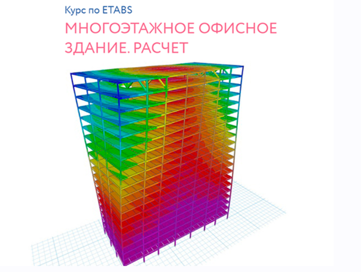 [Structuristik] Mногоэтажное офисное здание. Расчёт (Андрей Голенкин)