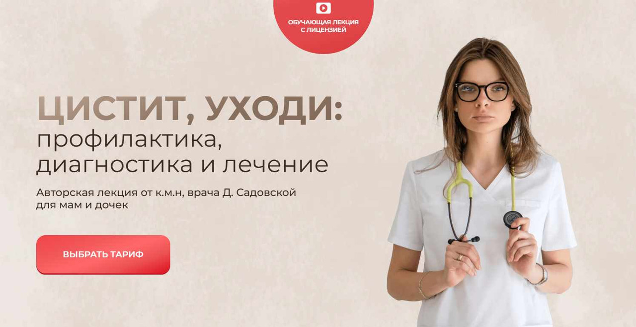 Цистит, уходи: профилактика, диагностика и лечение. Тариф Простой (Дарья Садовская)