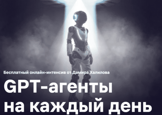 GPT-агенты на каждый день. Тариф VIP (Дамир Халилов)