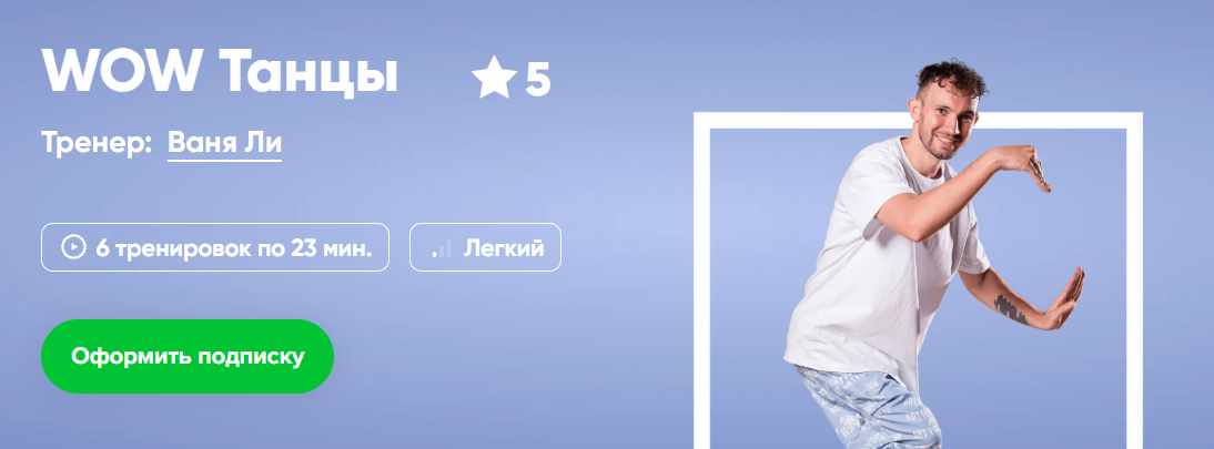 [Fitstars] WOW Танцы (Ваня Ли)