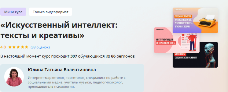 [Инфоурок] Искусственный интеллект: тексты и креативы (Татьяна Юлина)