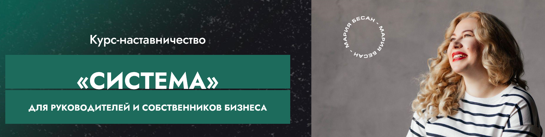Система (Мария Бесан)