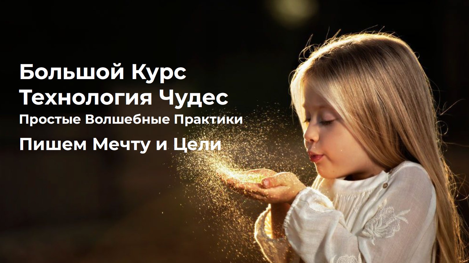 [Vitagems] Большой курс Технология Чудес (Татьяна Попова)