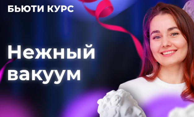 Бьюти-курс. Нежный вакуум (Ольга Еремина)