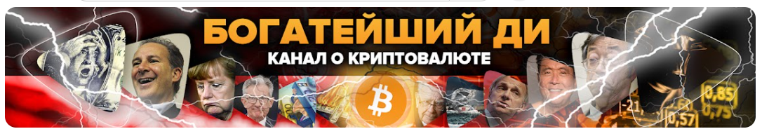 [Канал Богатейшего Ди] Аналитика 2021